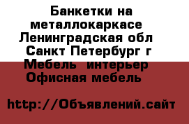 Банкетки на металлокаркасе - Ленинградская обл., Санкт-Петербург г. Мебель, интерьер » Офисная мебель   